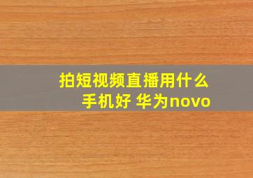 拍短视频直播用什么手机好 华为novo